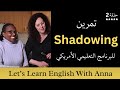 تمرين الشادوينغ لتعلم النطق الصحيح Shadowing For Beginners 