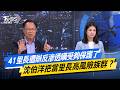 41里長遭辦反滲透嘆受夠保護了  沈伯洋把當里長高風險族群？ #少康戰情室  #今日精華搶先看 #林亮君 #張啓楷 #賴士葆 #李永萍 #林沛祥 20260518