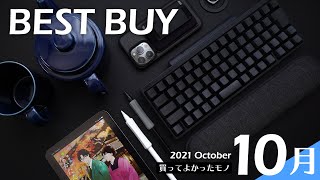 10月の買ってよかったモノ