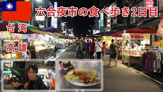 台湾旅2018その5　高雄の六合夜市で台湾料理食べ歩き（2回目）【無職旅】【旅行記】