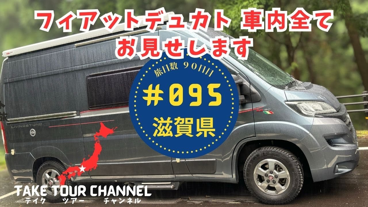 # 095 フィアットデュカト車内全てお見せします！日本一周「デュカトで一人旅」滋賀県