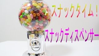 【お菓子を入れるのはコレ!】スナックディスペンサー買ってみた!