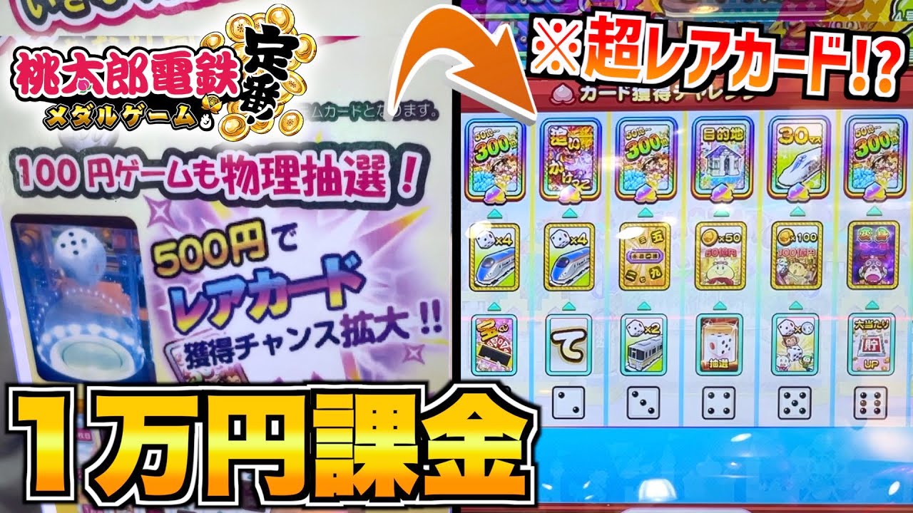 最新台のプッシャー台に1万円課金したら一体どうなるのか検証してみた！！ww【桃鉄メダルゲーム】