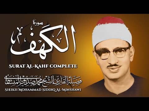 سورة الكهف كاملة _ محمد صديق المنشاوي _ أجمل صوت في الدنيا يتلو أجمل تلاوة في يوم الجمعة