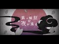 【鏡音リン】素っ頓狂な夜が来る【オリジナル曲】