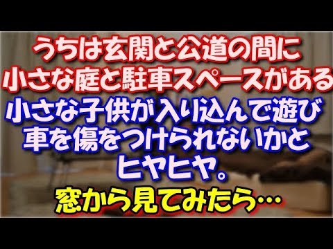 【スカッとする話】 うちは玄関と公道の間に小さな庭と駐車スペースがある。小さな子供が入り込んで遊び、車を傷をつけられないかとヒヤヒヤ。ちょっと騒がしいので窓から見てみたら… スカッと修羅場ラバンダ
