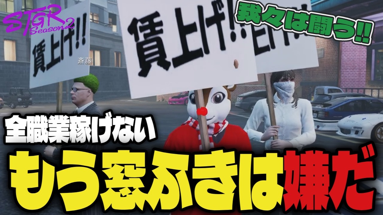 【#ストグラ】もう窓ふきは嫌だ！全職業の現状を聞き怒りに震える探偵達　#ストグラSeason2