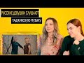 РУССКИЕ ДЕВУШКИ СМОТРЯТ ТАДЖИКСКИЕ КЛИПЫ / Дон Жуан & Рафоати Чамшед, C-one, Dorob-YANs - 2020