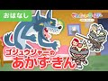 【アニメ昔話】ゴジュウジャーの赤ずきん！【世界の名作】【親子・学び・子ども・生活習慣】