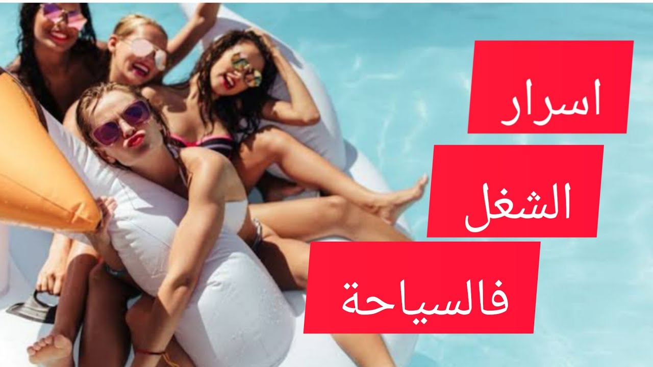 لية تشتغل في السياحة !!