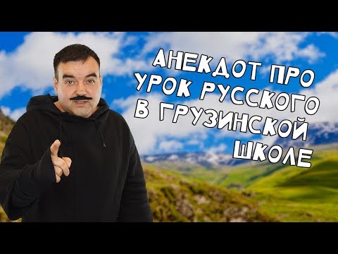 Анекдот про урок русского языка в грузинской школе