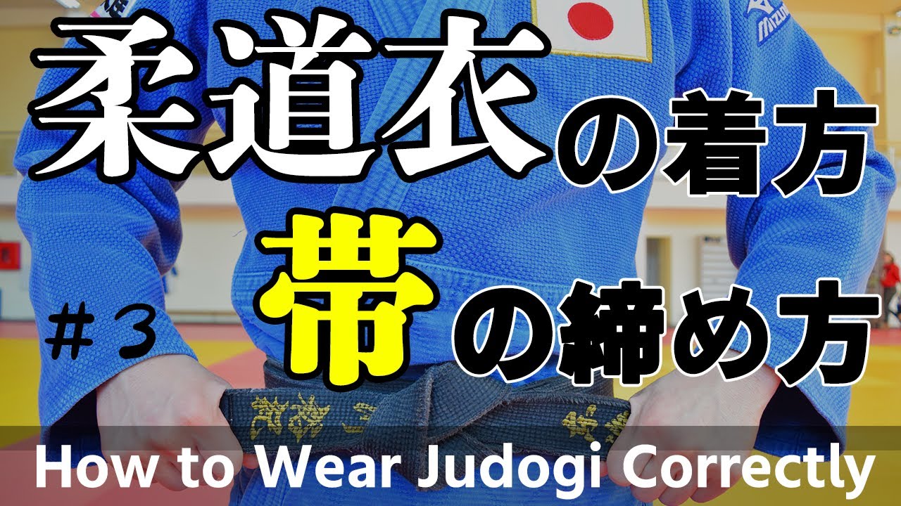 柔道衣の着方と帯の締め方 How To Wear Judo Clothes And Tighten Obi 3 Youtube