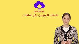 مقارنة بين مواقع الربح من الملفات و UPPROLINK