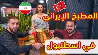 تجربة الأكل الإيراني في اسطنبول ????