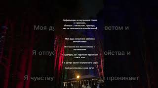 Аффирмация на внутренний покой и гармонию