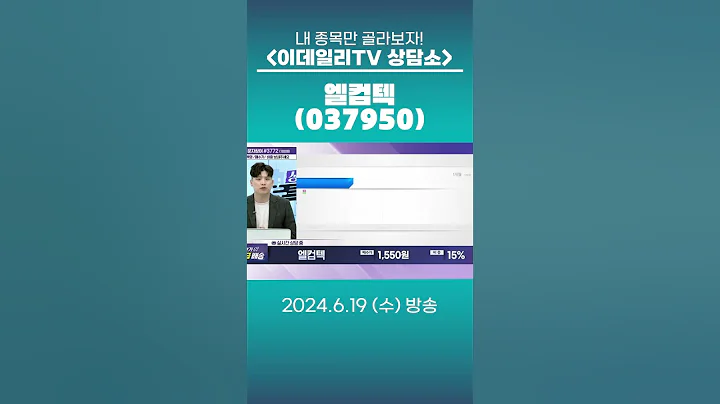 엘컴텍(037950)  - 종목상담 박성재 전문가 (20240619)