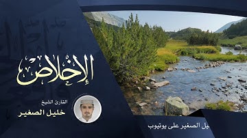 سورة الإخلاص - القارئ الشيخ خليل الصغير