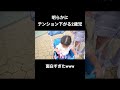 分かりやすくテンション下がってる娘 #shorts