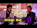 Payala Sanda පායලා සද - Dhanapala Udawatta & Gayan Udawatta on Sirasa TV Sulan Kurullo