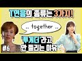 [영화로 리스닝 연습#6] T연음 때문에 together가 '투게더'로 안 들리는 경우