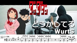 【FULL・ドラム譜面】どうかしてる / WurtS（ダンダダン Dandadan  S2 OP）ドラム 叩いてみた【DRUM COVER】