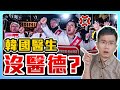 韓國醫生罷工事件解析! 台灣恐步後塵?