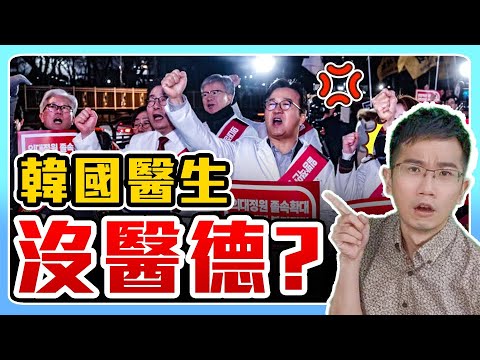 韓國醫生罷工事件解析! 台灣恐步後塵?