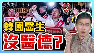 韓國醫生罷工事件解析! 台灣恐步後塵?