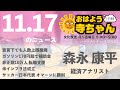 森永康平 (経済アナリスト)【公式】おはよう寺ちゃん　11月17日(水)