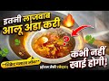 ऐसी आलू अंडा करी कभी नहीं खाई होगी! 💯