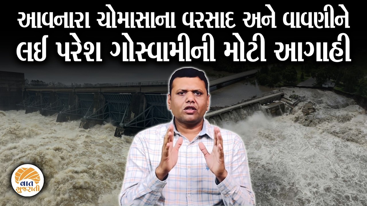 2026 ના ચોમાસાને લઈ Paresh Goswami ની મોટી આગાહી | Monsoon | #vaatgujarati