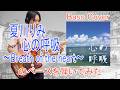 ★Bass Cover★ 夏川りみ「心の呼吸~Breath of the heart~」のベースを弾いてみた