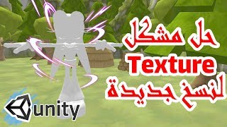 حل شامل لمشكلة شخصيات في unity ظهور فقط شخصية باللون رمادي (unity texture problem)