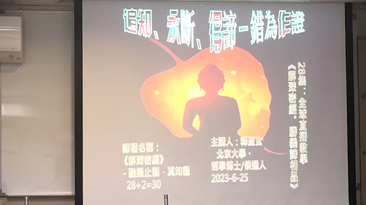 （學院第五屆）法相宗─《解深密經》 融攝止觀、真如觀 聖玄法師 028 - 天天要聞