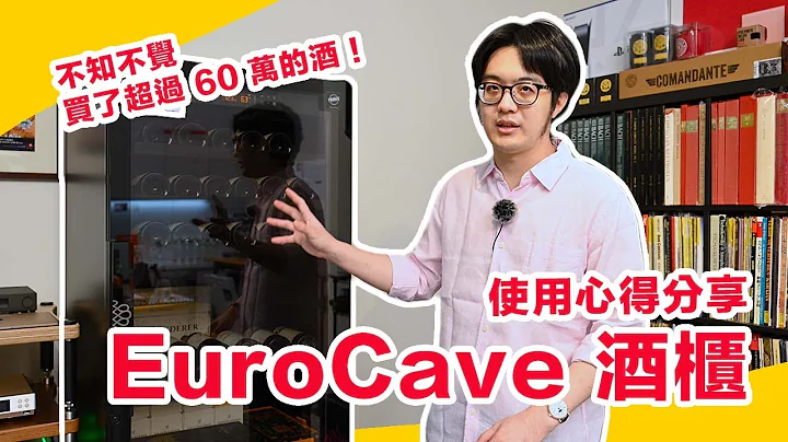入手超过 24 万顶级酒柜！Eurocave 酒柜使用三个月真相评测！ - 天天要闻