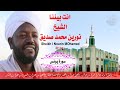 سورة يونس مكتوبة الشيخ نورين محمد صديق Surat Yunus Nourin Mohamed Siddig سورة يونس مكتوبة الشيخ نورين محمد صديق Surat Yunus Nourin Mohamed Siddig