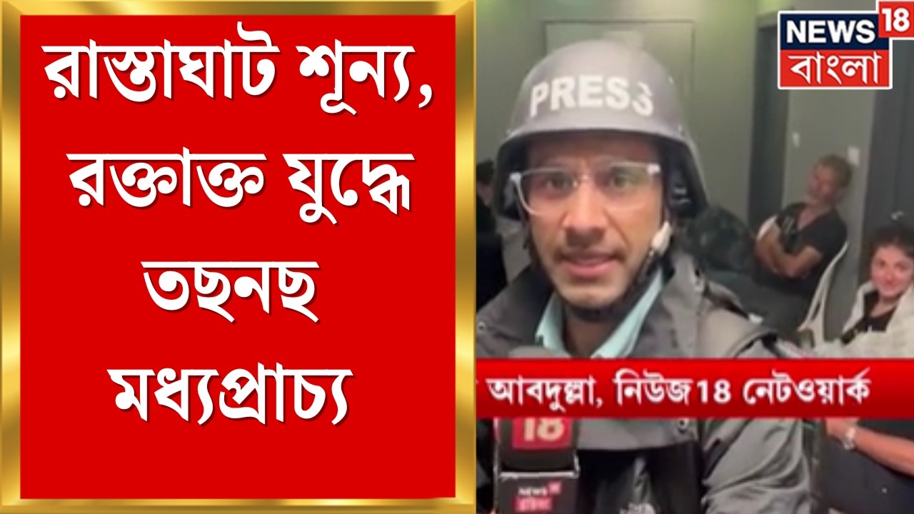 Iran Israel War | মাঝেমধ্যেই সাইরেনের শব্দ, রক্তাক্ত যুদ্ধে তছনছ মধ্যপ্রাচ্য় | Bangla News | N18G