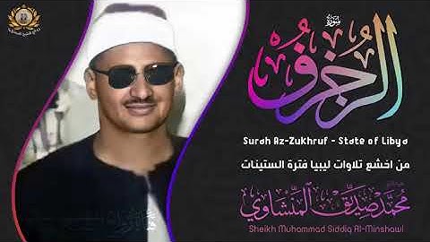 تلاوه خياليه كأنك تسمعها أول مرة أداء خاشع يخترق القلوب !!! محمد صديق المنشاوي 😭😭