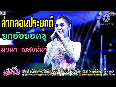 ลำกลอนประยุกต์ ยกอ้อยอครู หมอลำนุ่น ธิดาพร สายรักษ์ ระบบเสียงอุบลสายัณต์ซาวด์ 1997