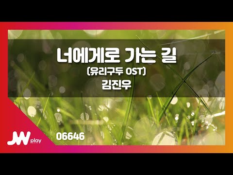 [JW노래방] 너에게로 가는 길(유리구두 OST) / 김진우 / JW Karaoke