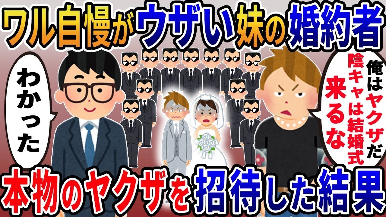 「陰キャは来るな」と豪語する妹の婚約者→本物のワルだらけの結婚式で起きた衝撃の結末