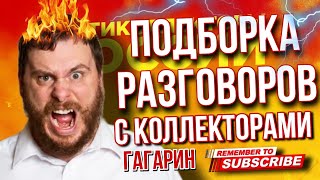 ПОДБОРКА РАЗГОВОРОВ С КОЛЛЕКТОРАМИ // ГАГАРИН И КОЛЛЕКТОРЫ #коллекторы #гагарин #антиколлекторы