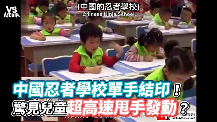 中国忍者学校单手结印！惊见儿童超高速甩手发动？《VS MEDIA》 - 天天要闻