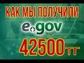 Как мы получили 42500тг, от государства!!!