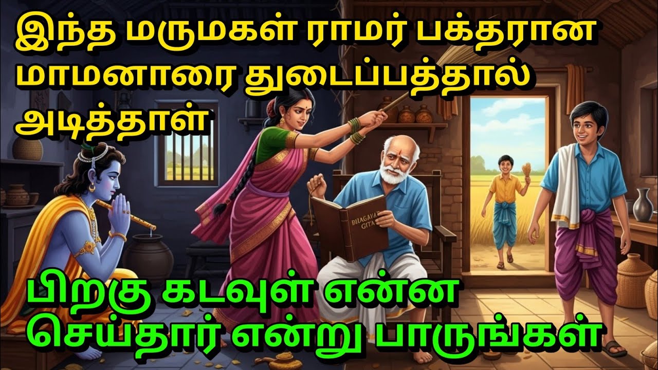 இந்த மருமகள் ராமர் பக்தரான மாமனாரை துடைப்பத்தால் அடித்தாள்  | tamil story | tamil kathaigal