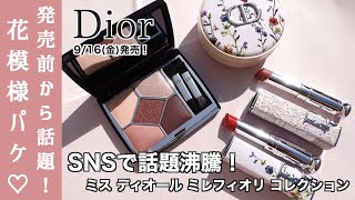 【Dior ミスディオールミレフィオリコレクション】9/16全国発売！早くも話題の限定花模様コレクション！ 限定サンク アイシャドウ・パウダー・リップ2色をご紹介！【Dior アイシャドウ】