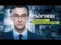 Сьогодні. Підсумки - повний випуск за 09.12.2018 19:00