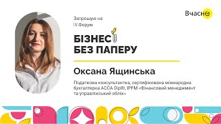 Оксана Ящинська, податкова консультантка, бухгалтер-практик запрошує на ІV Форум «Бізнес без паперу»