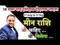 Meen Rashi | 17th August 2025 to 17th September 2025 Sun and Ketu Conjunction in LEO | Pisces