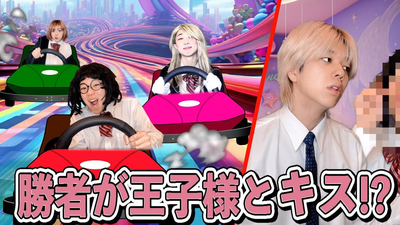 「え、マジ??」マリカーの勝者が王子様とキスできるんだけど......